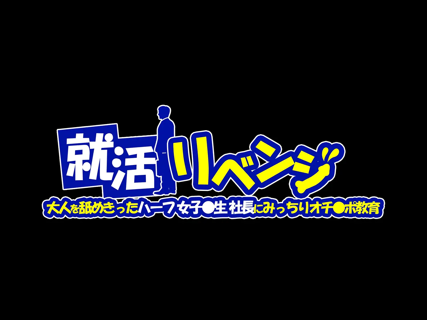 Shuukatsu Revenge -Otona O Namekitta Half Joshikousei Shachou Ni Micchiri Ochinpo Kyouiku- | 취활 리벤지 -어른을 물로보는 혼혈 여고생 사장에게 확실하게 자지조교-